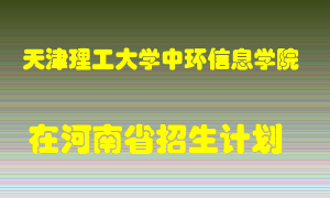 天津理工大学中环信息学院2022年在河南招生计划录取人数