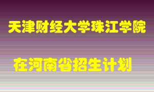 天津财经大学珠江学院2022年在河南招生计划录取人数