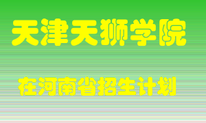 天津天狮学院2022年在河南招生计划录取人数