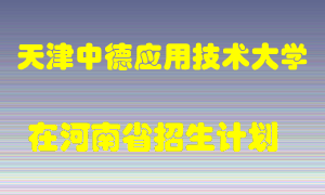 天津中德应用技术大学2022年在河南招生计划录取人数