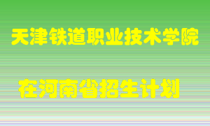 天津铁道职业技术学院2022年在河南招生计划录取人数