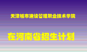 天津城市建设管理职业技术学院2022年在河南招生计划录取人数