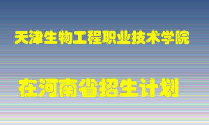 天津生物工程职业技术学院2022年在河南招生计划录取人数