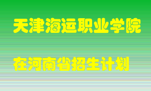 天津海运职业学院2022年在河南招生计划录取人数