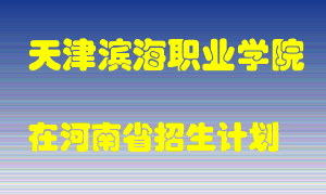 天津滨海职业学院2022年在河南招生计划录取人数