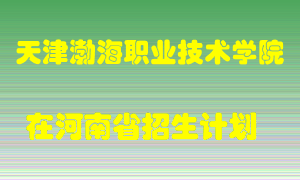 天津渤海职业技术学院2022年在河南招生计划录取人数