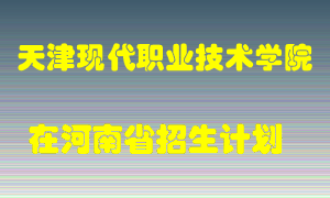 天津现代职业技术学院2022年在河南招生计划录取人数