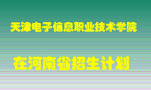 天津电子信息职业技术学院2022年在河南招生计划录取人数