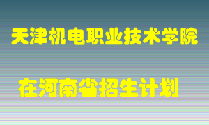 天津机电职业技术学院2022年在河南招生计划录取人数