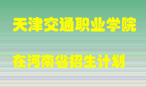 天津交通职业学院2022年在河南招生计划录取人数