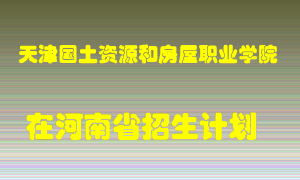 天津国土资源和房屋职业学院2022年在河南招生计划录取人数