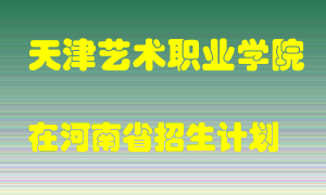 天津艺术职业学院2022年在河南招生计划录取人数