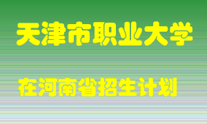 天津市职业大学2022年在河南招生计划录取人数