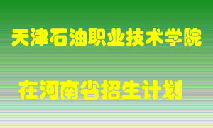 天津石油职业技术学院2022年在河南招生计划录取人数