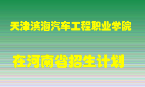 天津滨海汽车工程职业学院2022年在河南招生计划录取人数