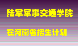 陆军军事交通学院2022年在河南招生计划录取人数