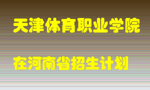 天津体育职业学院2022年在河南招生计划录取人数