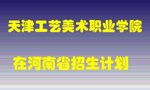 天津工艺美术职业学院2022年在河南招生计划录取人数