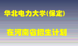 华北电力大学(保定)2022年在河南招生计划录取人数