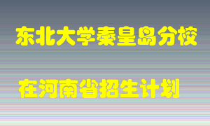 东北大学秦皇岛分校2022年在河南招生计划录取人数