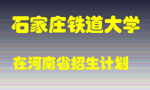 石家庄铁道大学2022年在河南招生计划录取人数