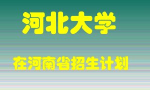 河北大学2022年在河南招生计划录取人数