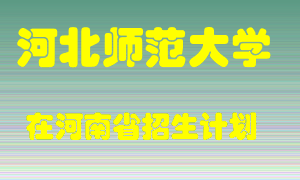 河北师范大学2022年在河南招生计划录取人数