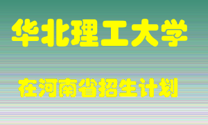 华北理工大学2022年在河南招生计划录取人数