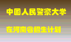 中国人民警察大学2022年在河南招生计划录取人数