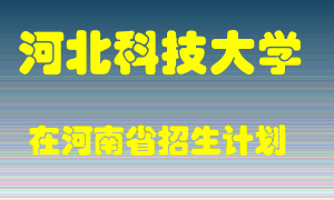 河北科技大学2022年在河南招生计划录取人数