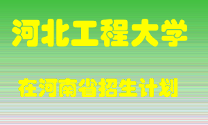 河北工程大学2022年在河南招生计划录取人数