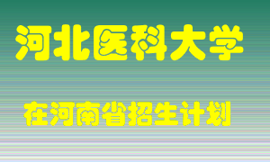 河北医科大学2022年在河南招生计划录取人数