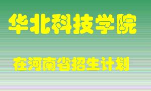 华北科技学院2022年在河南招生计划录取人数