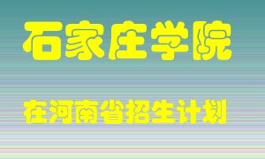 石家庄学院2022年在河南招生计划录取人数