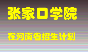 张家口学院2022年在河南招生计划录取人数