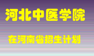 河北中医学院2022年在河南招生计划录取人数