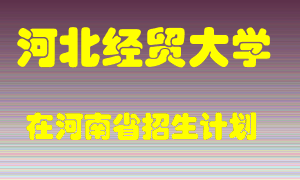 河北经贸大学2022年在河南招生计划录取人数