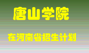 唐山学院2022年在河南招生计划录取人数