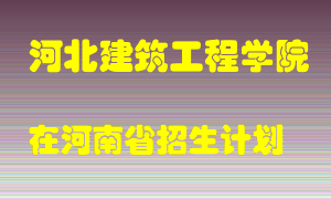 河北建筑工程学院2022年在河南招生计划录取人数