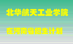 北华航天工业学院2022年在河南招生计划录取人数