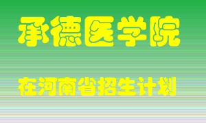 承德医学院2022年在河南招生计划录取人数