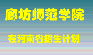 廊坊师范学院2022年在河南招生计划录取人数