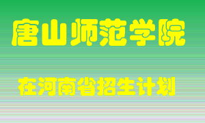 唐山师范学院2022年在河南招生计划录取人数