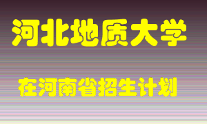 河北地质大学2022年在河南招生计划录取人数