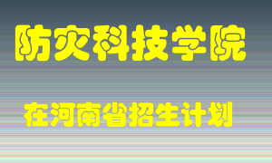 防灾科技学院2022年在河南招生计划录取人数