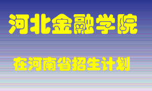 河北金融学院2022年在河南招生计划录取人数