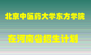 北京中医药大学东方学院2022年在河南招生计划录取人数