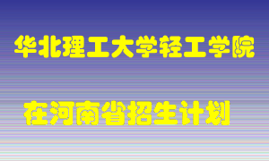 华北理工大学轻工学院2022年在河南招生计划录取人数