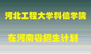 河北工程大学科信学院2022年在河南招生计划录取人数