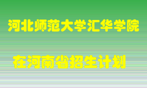 河北师范大学汇华学院2022年在河南招生计划录取人数